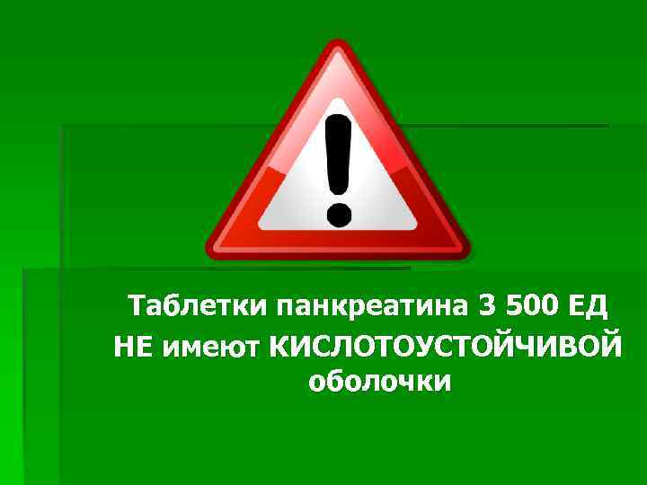 Таблетки панкреатина 3 500 ЕД НЕ имеют КИСЛОТОУСТОЙЧИВОЙ оболочки 