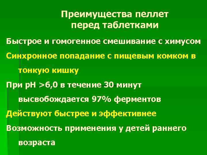 Преимущества пеллет перед таблетками Быстрое и гомогенное смешивание с химусом Синхронное попадание с пищевым