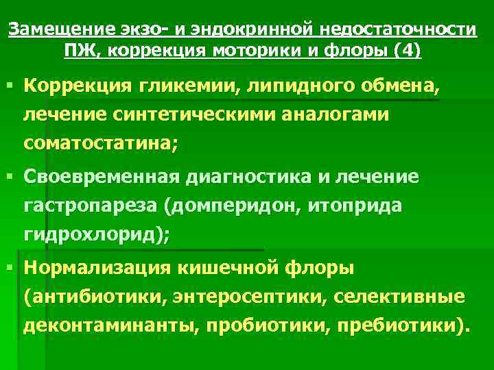 Замещение экзо- и эндокринной недостаточности ПЖ, коррекция моторики и флоры (4) § Коррекция гликемии,
