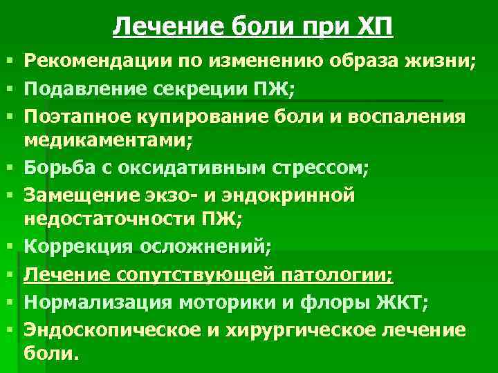 Лечение боли при ХП § Рекомендации по изменению образа жизни; § Подавление секреции ПЖ;