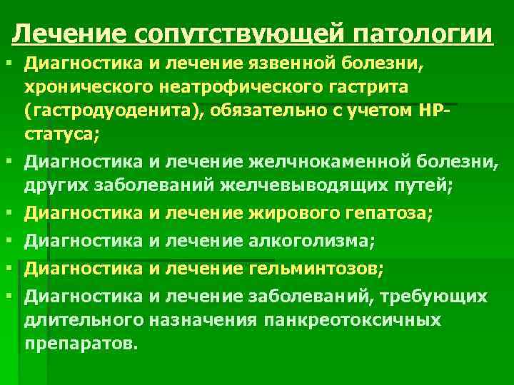 Лечение сопутствующей патологии § Диагностика и лечение язвенной болезни, хронического неатрофического гастрита (гастродуоденита), обязательно