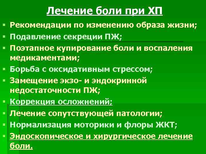 Лечение боли при ХП § Рекомендации по изменению образа жизни; § Подавление секреции ПЖ;