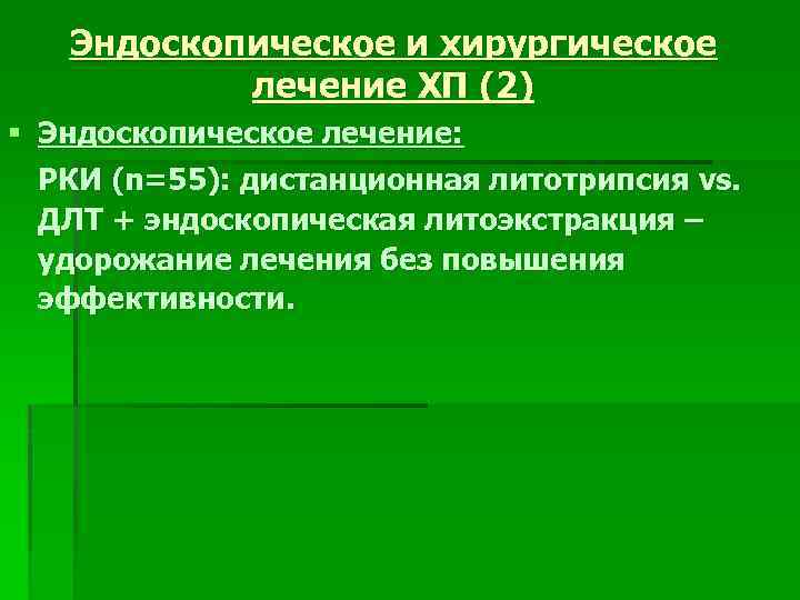 Эндоскопическое и хирургическое лечение ХП (2) § Эндоскопическое лечение: РКИ (n=55): дистанционная литотрипсия vs.