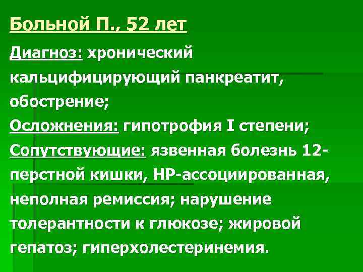 Больной П. , 52 лет Диагноз: хронический кальцифицирующий панкреатит, обострение; Осложнения: гипотрофия I степени;