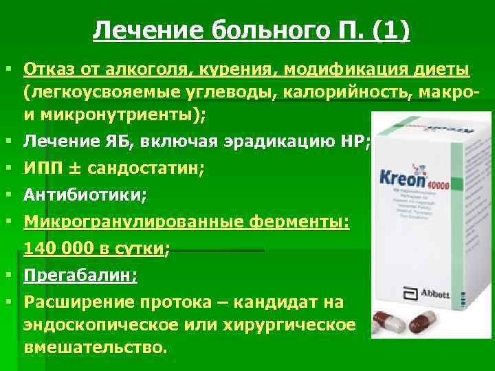 Лечение больного П. (1) § Отказ от алкоголя, курения, модификация диеты (легкоусвояемые углеводы, калорийность,