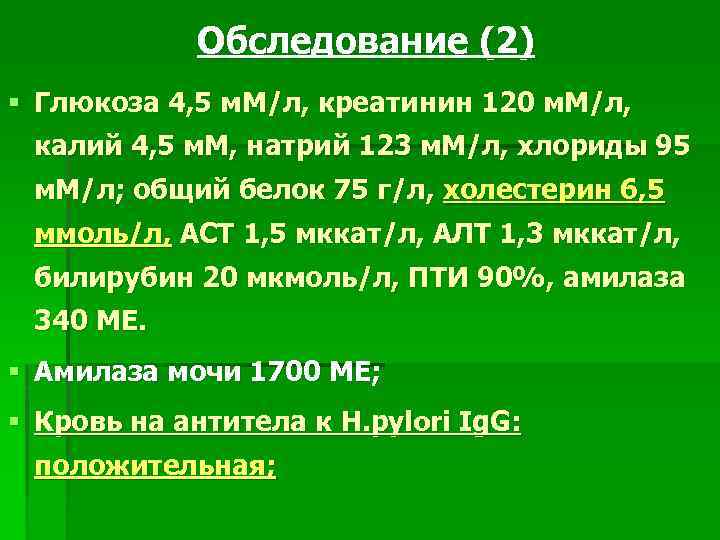 Обследование (2) § Глюкоза 4, 5 м. М/л, креатинин 120 м. М/л, калий 4,