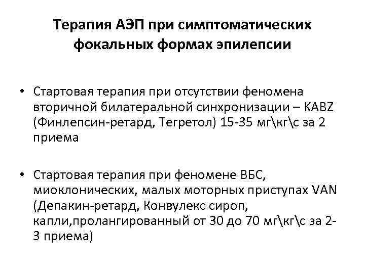 Терапия АЭП при симптоматических фокальных формах эпилепсии • Стартовая терапия при отсутствии феномена вторичной