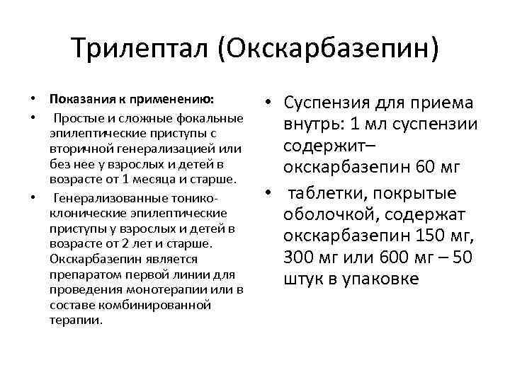 Трилептал (Окскарбазепин) • Показания к применению: • Простые и сложные фокальные эпилептические приступы с
