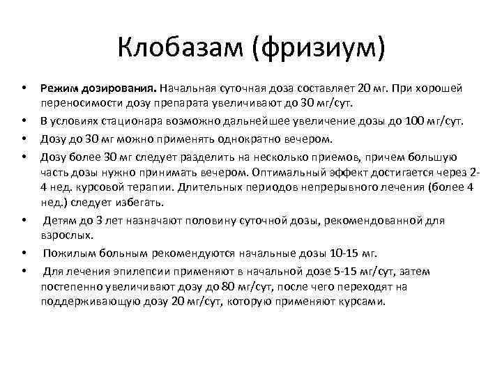 Клобазам (фризиум) • • Режим дозирования. Начальная суточная доза составляет 20 мг. При хорошей
