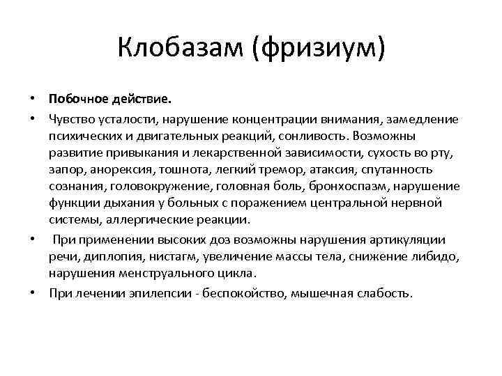 Клобазам (фризиум) • Побочное действие. • Чувство усталости, нарушение концентрации внимания, замедление психических и