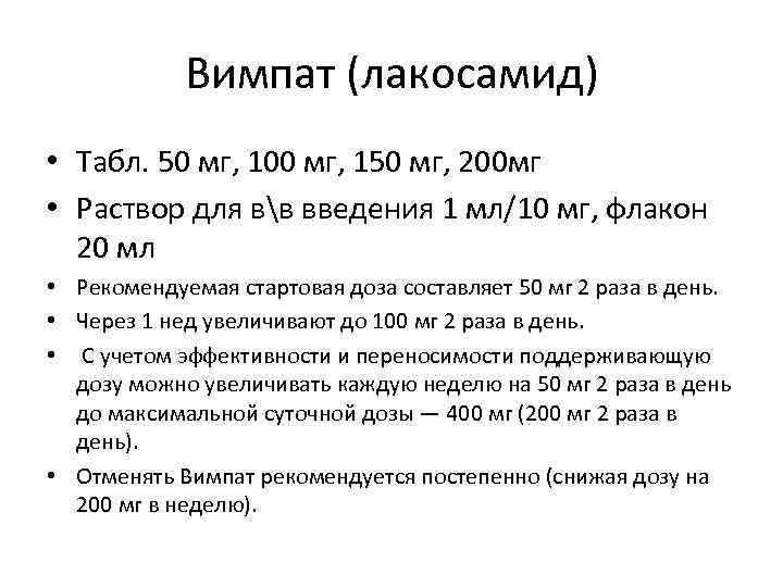 Вимпат (лакосамид) • Табл. 50 мг, 100 мг, 150 мг, 200 мг • Раствор
