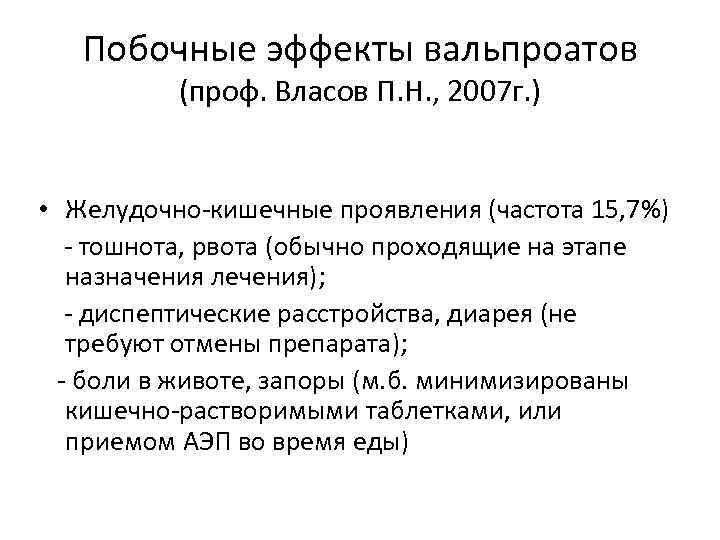 Побочные эффекты вальпроатов (проф. Власов П. Н. , 2007 г. ) • Желудочно-кишечные проявления