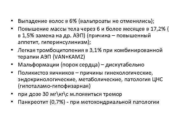  • Выпадение волос в 6% (вальпроаты не отменялись); • Повышение массы тела через