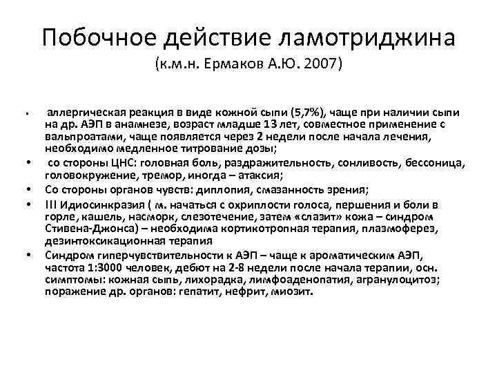 Побочное действие ламотриджина (к. м. н. Ермаков А. Ю. 2007) • • • аллергическая