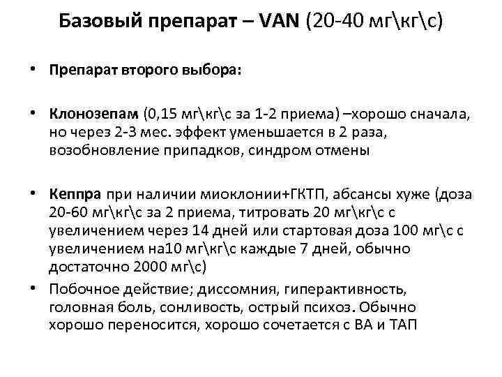 Базовый препарат – VAN (20 -40 мгкгс) • Препарат второго выбора: • Клонозепам (0,