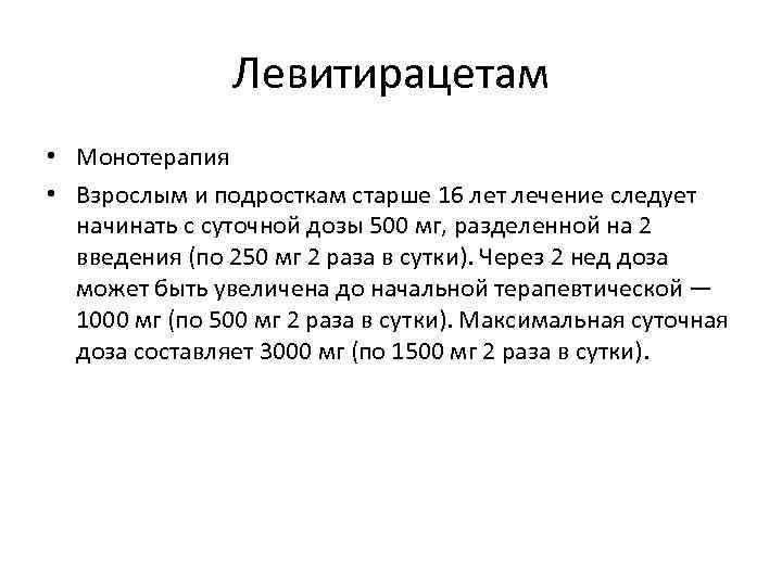Левитирацетам • Монотерапия • Взрослым и подросткам старше 16 лет лечение следует начинать с