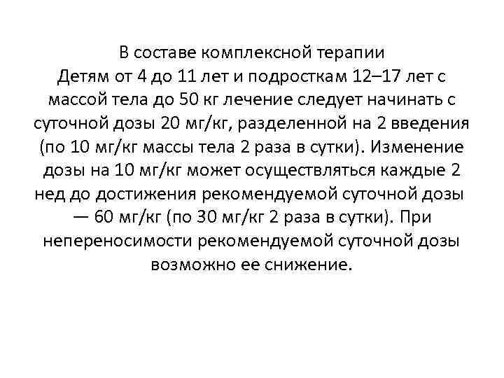 В составе комплексной терапии Детям от 4 до 11 лет и подросткам 12– 17