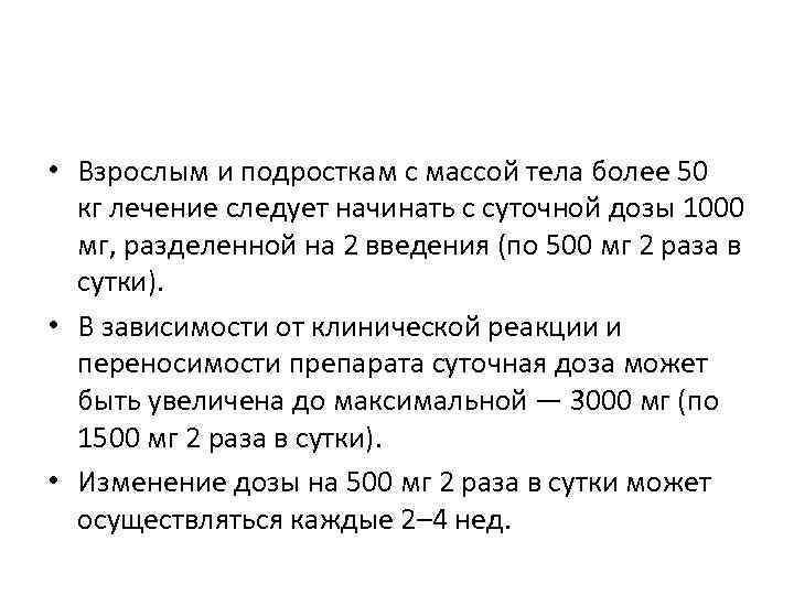  • Взрослым и подросткам с массой тела более 50 кг лечение следует начинать