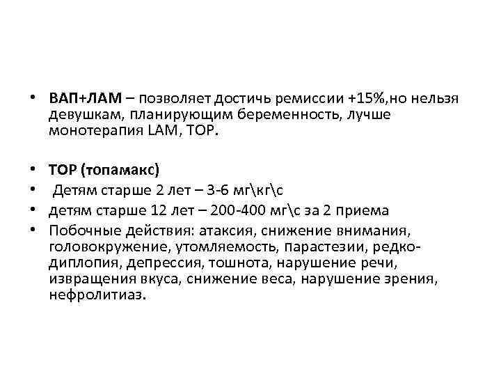  • ВАП+ЛАМ – позволяет достичь ремиссии +15%, но нельзя девушкам, планирующим беременность, лучше