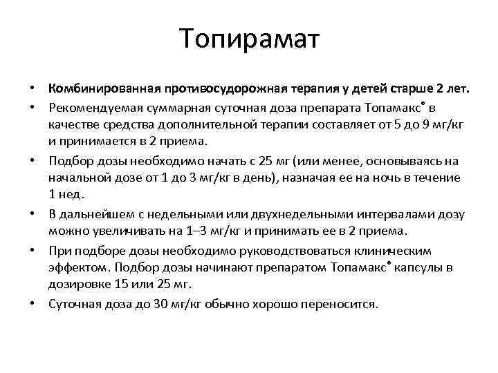 Топирамат • Комбинированная противосудорожная терапия у детей старше 2 лет. • Рекомендуемая суммарная суточная