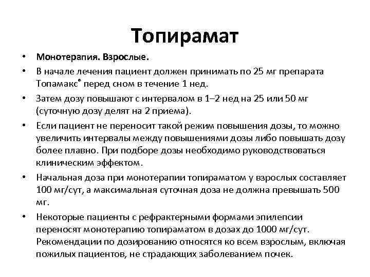 Топирамат • Монотерапия. Взрослые. • В начале лечения пациент должен принимать по 25 мг