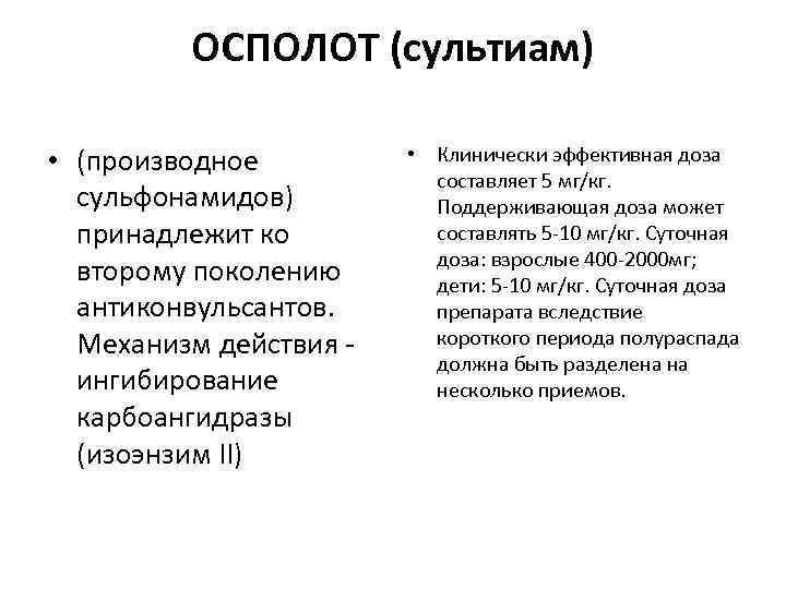 ОСПОЛОТ (сультиам) • (производное сульфонамидов) принадлежит ко второму поколению антиконвульсантов. Механизм действия - ингибирование