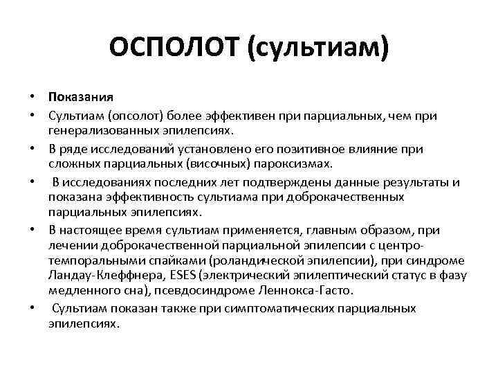 ОСПОЛОТ (сультиам) • Показания • Сультиам (опсолот) более эффективен при парциальных, чем при генерализованных