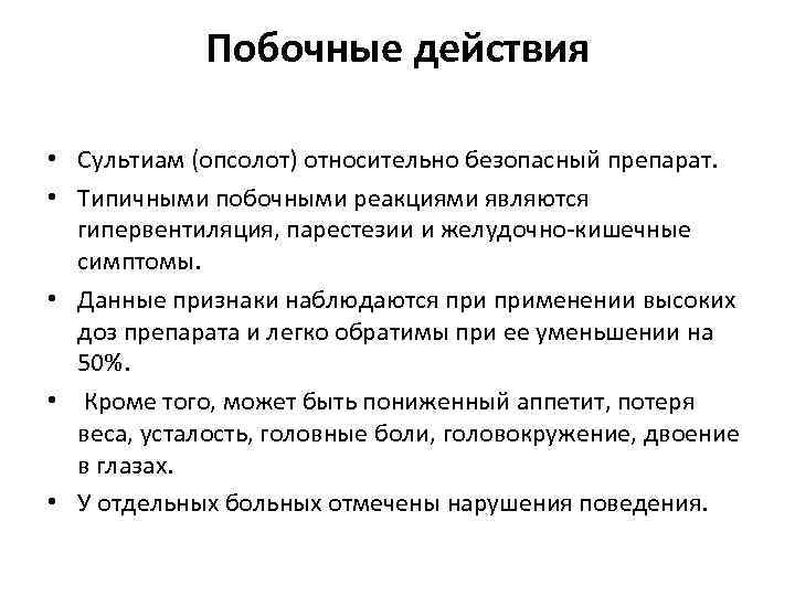 Побочные действия • Сультиам (опсолот) относительно безопасный препарат. • Типичными побочными реакциями являются гипервентиляция,