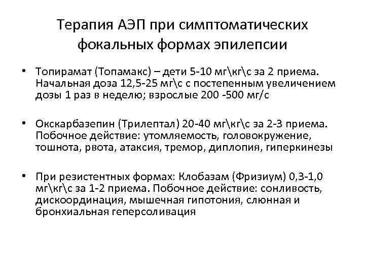 Терапия АЭП при симптоматических фокальных формах эпилепсии • Топирамат (Топамакс) – дети 5 -10