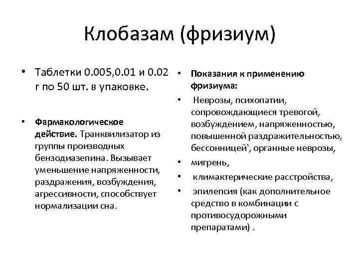 Клобазам (фризиум) • Таблетки 0. 005, 0. 01 и 0. 02 • Показания к