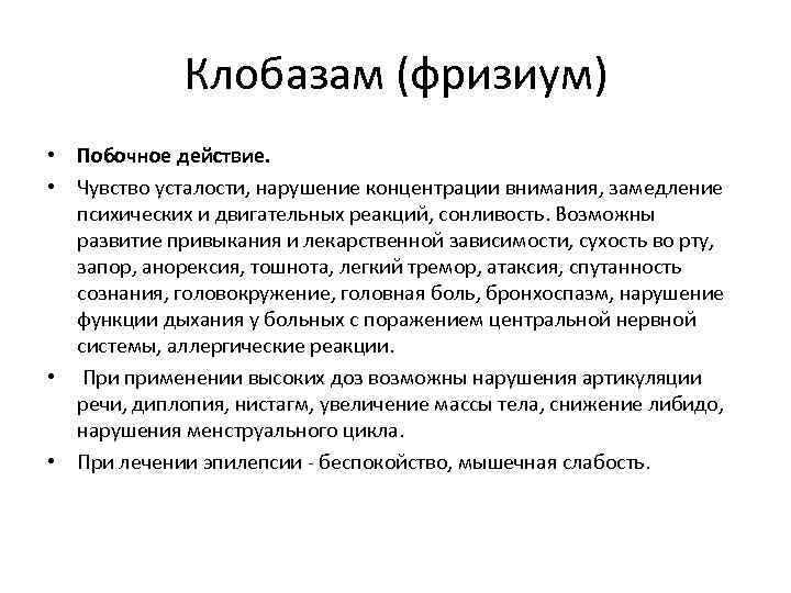 Клобазам (фризиум) • Побочное действие. • Чувство усталости, нарушение концентрации внимания, замедление психических и