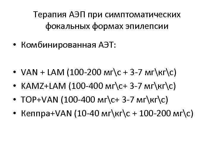 Терапия АЭП при симптоматических фокальных формах эпилепсии • Комбинированная АЭТ: • • VAN +