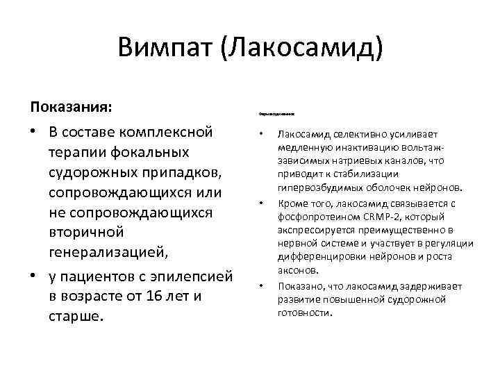 Вимпат (Лакосамид) Показания: • В составе комплексной терапии фокальных судорожных припадков, сопровождающихся или не