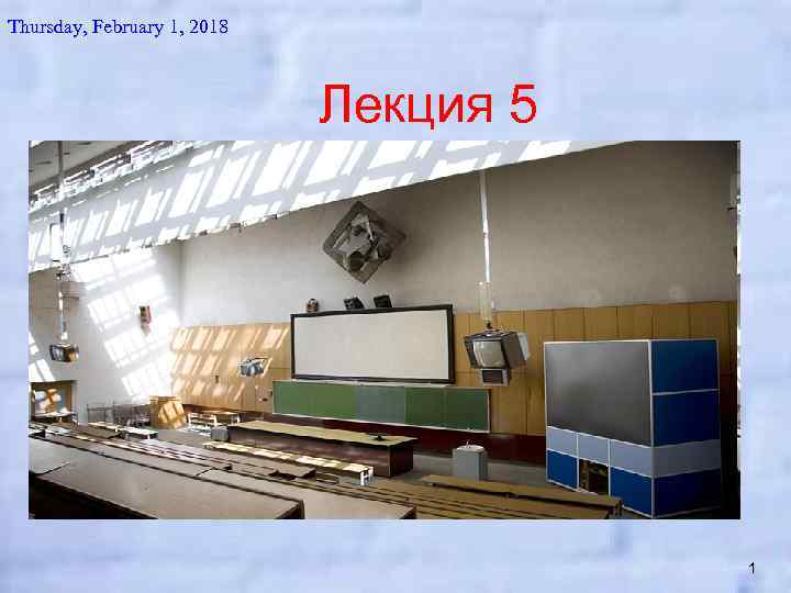 Thursday, February 1, 2018 Лекция 5 1 