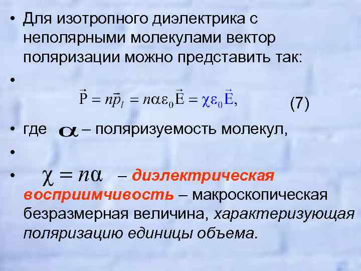  • Для изотропного диэлектрика с неполярными молекулами вектор поляризации можно представить так: •
