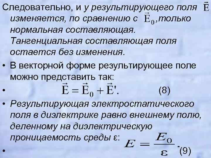 Следовательно, и у результирующего поля изменяется, по сравнению с , только нормальная составляющая. Тангенциальная