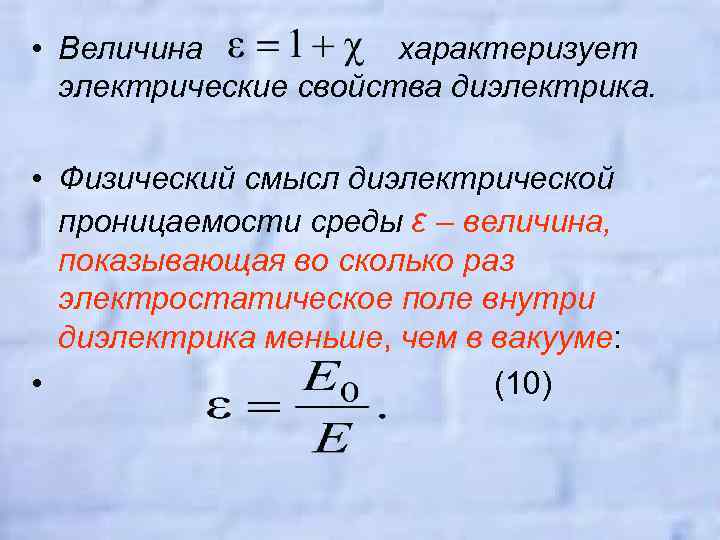  • Величина характеризует электрические свойства диэлектрика. • Физический смысл диэлектрической проницаемости среды ε
