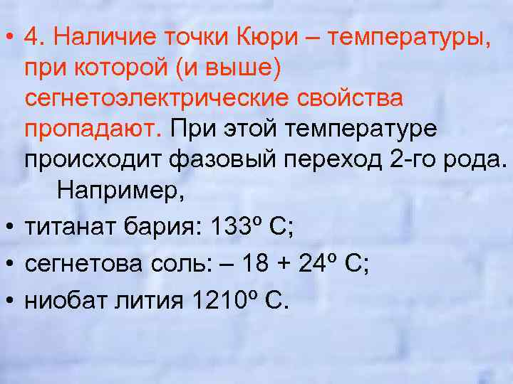  • 4. Наличие точки Кюри – температуры, при которой (и выше) сегнетоэлектрические свойства