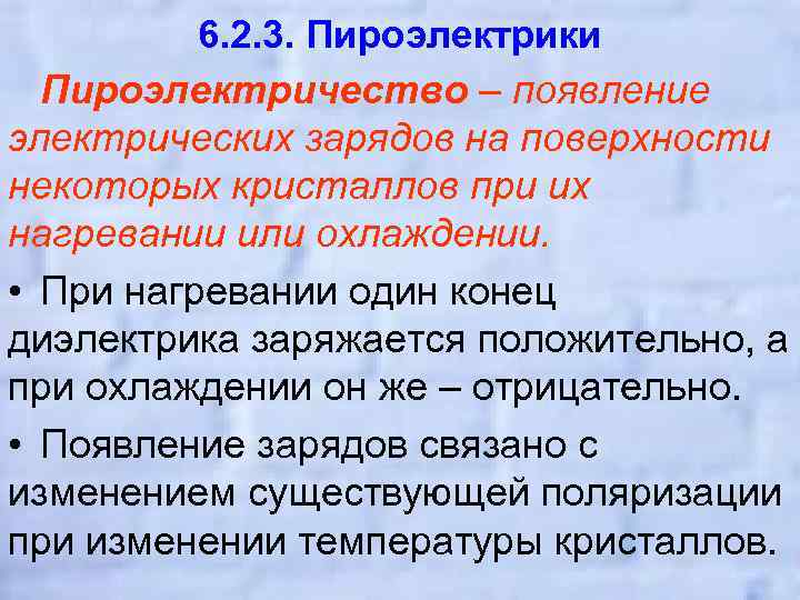 6. 2. 3. Пироэлектрики Пироэлектричество – появление электрических зарядов на поверхности некоторых кристаллов при