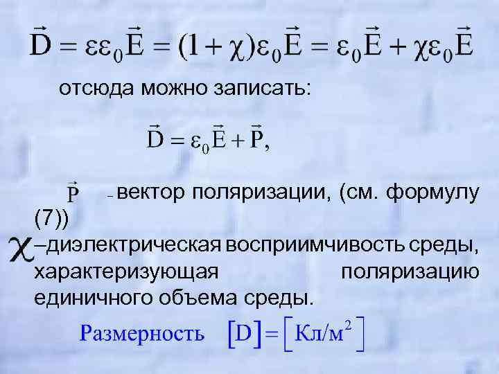 отсюда можно записать: – вектор поляризации, (см. формулу (7)) –диэлектрическая восприимчивость среды, характеризующая поляризацию