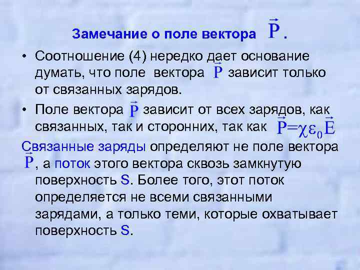 Замечание о поле вектора . • Соотношение (4) нередко дает основание думать, что поле