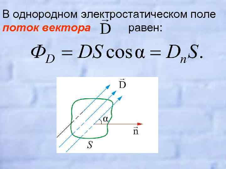 В однородном электростатическом поле поток вектора равен: 