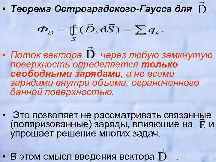  • Теорема Остроградского-Гаусса для • Поток вектора через любую замкнутую поверхность определяется только