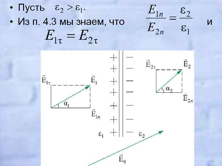  • Пусть • Из п. 4. 3 мы знаем, что и 