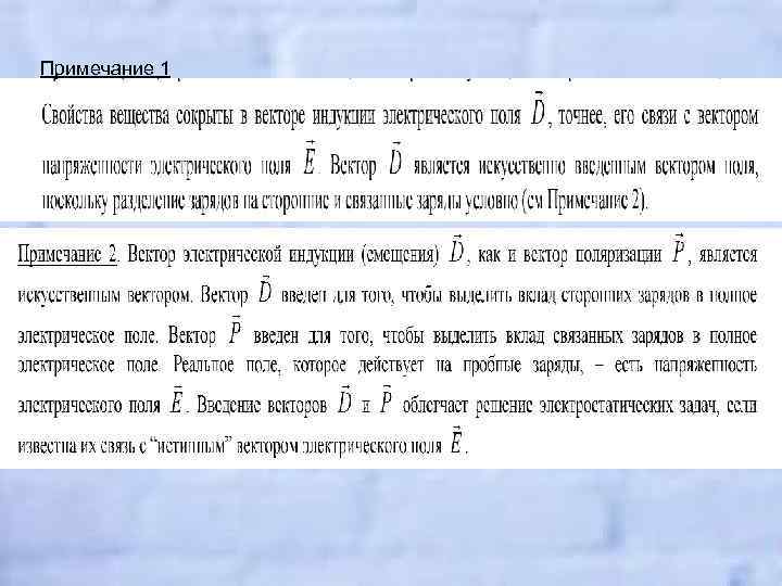 Примечание 1 