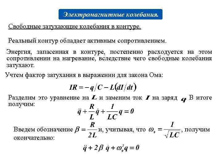 Колебательный контур незатухающих колебаний