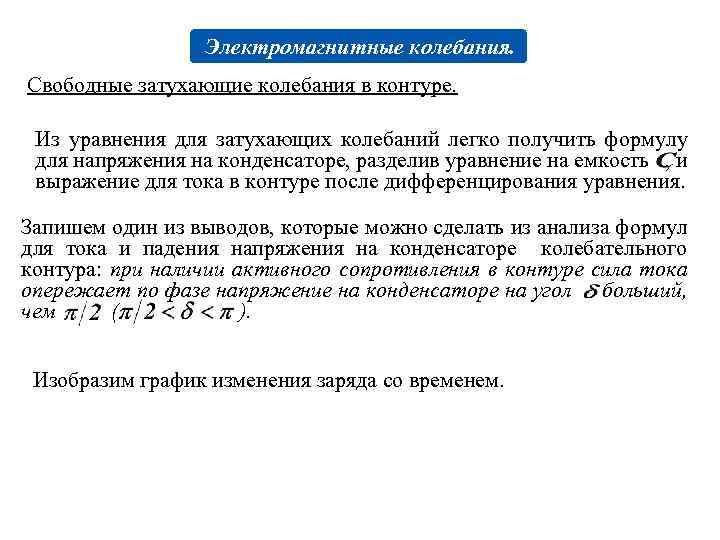 Электромагнитные колебания. Свободные затухающие колебания в контуре. Из уравнения для затухающих колебаний легко получить