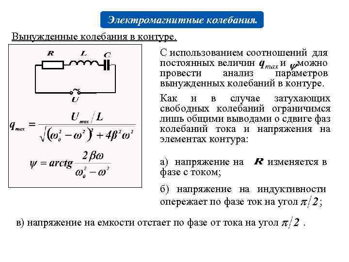 Частота электромагнитных колебаний в колебательном контуре. Вынужденные электромагнитные колебания формула. Электромагнитные колебания колебательный контур лекция. Частота вынужденных электромагнитных колебаний. Вынужденные электромагнитные колебания в колебательном контуре.