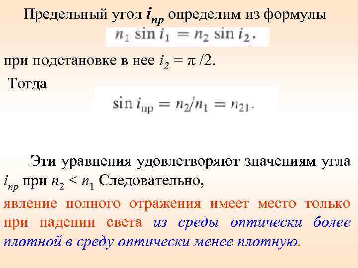 Что такое предельный угол полного внутреннего отражения. Формула предельного угла. Предельный угол падения. Предельный угол полного отражения. Предельный угол полного отражения формула.