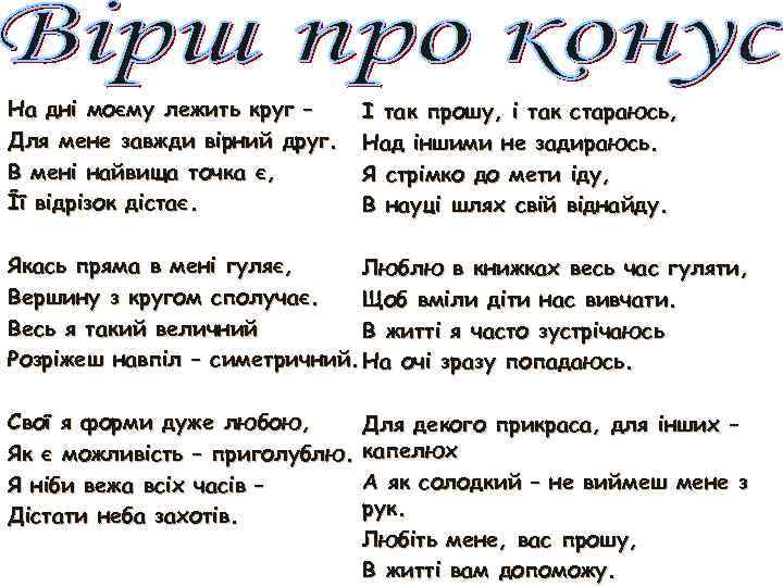 На дні моєму лежить круг – Для мене завжди вірний друг. В мені найвища